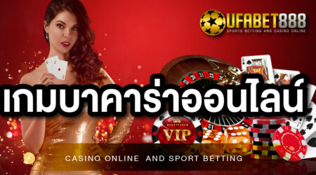 เกมบาคาร่าออนไลน์