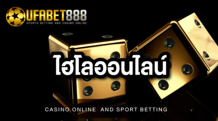 ไฮโลออนไลน์