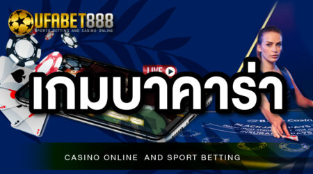 เกมบาคาร่า