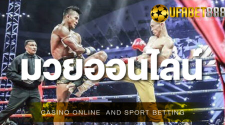มวยออนไลน์