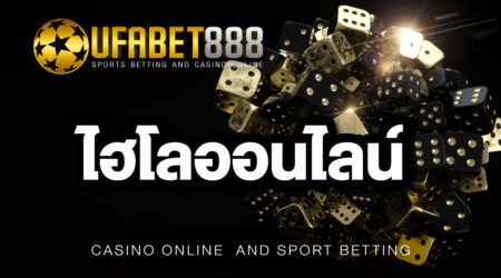 ไฮโลUFABET