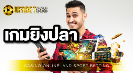 เกมยิงปลา