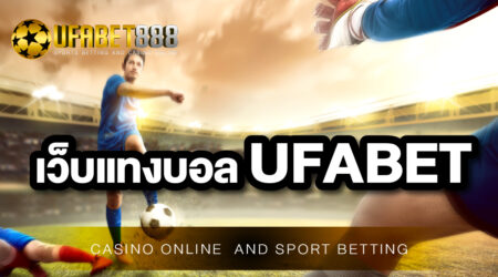 ผู้ให้บริการเล่น พนันบอลออนไลน์ ที่ดีที่สุดต้องเว็บไซต์ UFABET