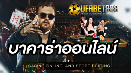 บาคาร่า UFA888 เดิมพันออนไลน์ ได้ทุกระบบ