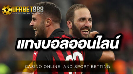 เว็บพนันบอล888 สมัครฟรีไม่มีขั้นต่ำ