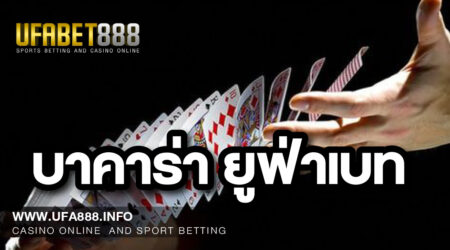 บาคาร่า ยูฟ่าเบท เกมเดิมพันผ่านทางมือถือที่ได้รับความนิยมสูงสุด