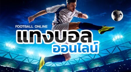 เว็บแทงบอล ยูฟ่าเบท เว็บพนันบอลออนไลน์ที่ดีที่สุดในประเทศไทย