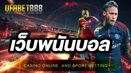 เว็บพนันบอล