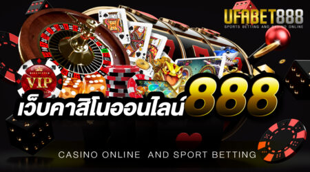 เว็บเกมยิงปลาออนไลน์ที่ดีที่สุดต้องเว็บ คาสิโนออนไลน์888