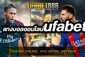 แทงบอลออนไลน์ufabet เว็บยอดนิยมของคนทั่วประเทศ มีครบทุกการเดิมพัน