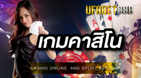 เกมคาสิโน UFABET ที่สร้างรายได้มากที่สุด