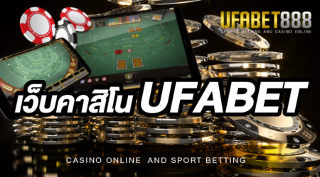 เว็บคาสิโน UFABET สุดยอดเว็บคาสิโนออนไลน์อันดับ 1 ที่มีความน่าเชื่อถือมากที่สุด
