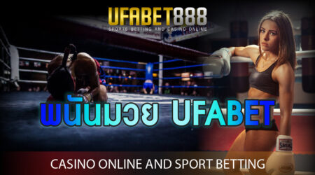 พนันมวย UFABET ครบทุกรูปแบบการเล่นมวยออนไลน์ พร้อมให้บริการ 24 ชั่วโมง