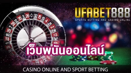 เว็บแทงบอลออนไลน์UFABET888 การเงินมีความมั่งคง จ่ายจริง จ่ายไว จ่ายไม่อั้น