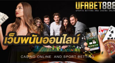 เว็บพนันยูฟ่า888 เว็บพนันออนไลน์ ของคนรุ่นใหม่ ที่มีความน่าเชื่อถือ