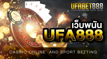 เว็บพนันUFA888 เว็บพนันบนมือถือ เล่นง่ายสะดวกสบาย ให้บริการ 24 ชั่วโมง