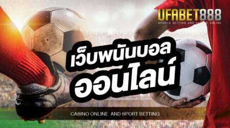 เว็บพนันบอลออนไลน์ ยูฟ่าเบท ให้บริการแทงบอลออนไลน์ เริ่มต้นเดิมพันแค่ 10 บาท มีความมั่นคงสูง แทงง่าย จ่ายจริง
