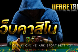 เว็บคาสิโน UFABET ทุกเกมพนันครบจบที่เว็บเดียว