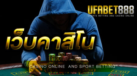 เว็บคาสิโน UFABET ทุกเกมพนันครบจบที่เว็บเดียว