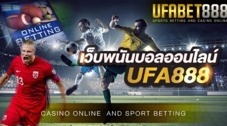 เว็บพนันบอลออนไลน์UFA888 ให้ความคุ้มค่ามากที่สุดในเอเชีย