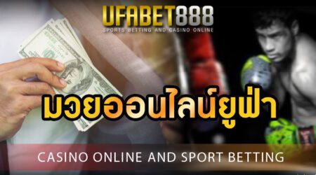 มวยออนไลน์ยูฟ่า เดิมพันได้ทุกยกการแข่งขัน พร้อมลุ้นผลสดๆแบบ มวยยกต่อยก