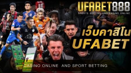 เว็บคาสิโนufabet สุดยอดเว็บคาสิโนออนไลน์ ที่มีมาตรฐานการให้บริการ ที่มั่นคงและปลอดภัยมากที่สุด