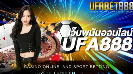 เว็บพนันออนไลน์ UFA888 เว็บพนันออนไลน์ที่ให้ความปลอดภัย และความมั่นคงแก่นักลงทุนมากที่สุด