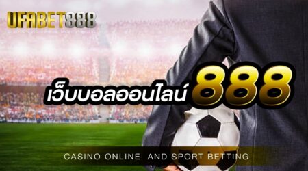 เว็บบอลออนไลน์888 มีเกมพนันให้เลือกเล่นมากที่สุด เข้าถึงง่ายขั้นตอนต่างๆไม่ยุ่งยาก