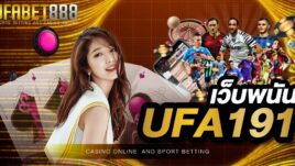 แทงบอลออนไลน์ กับ เว็บพนัน UFA191 เว็บที่ดีที่สุด ให้ราคาบอลสูงมากที่สุด