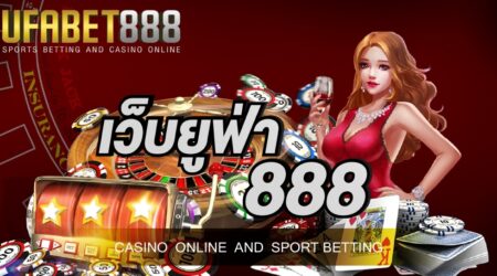 เว็บยูฟ่า 888 ให้บริการเกมคาสิโนออนไลน์ ผ่านมือถือตลอด 24 ชั่วโมง