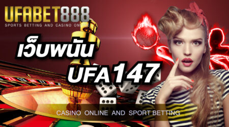 เว็บพนัน UFA147 เว็บเดิมพันยอดนิยมอันดับ 1 ให้บริการการพนันครบวงจร