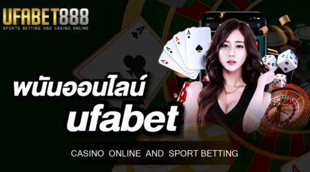 พนันออนไลน์UFABET เว็บพนันออนไลน์ที่ดีที่สุดในปี 2022 เว็บตรง ไม่ผ่านเอเย่นต์