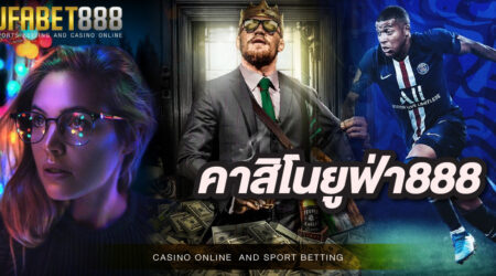 คาสิโนยูฟ่า888 เว็บบาคาร่าออนไลน์อันดับ 1 ในประเทศไทย มีความมั่นคงทางการเงินสูง ไว้ใจได้