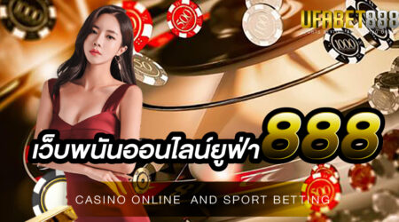 เว็บพนันออนไลน์ยูฟ่า888 สุดยอดเว็บพนันออนไลน์ที่ท่านต้องลองเปิดใจกันสักครั้ง