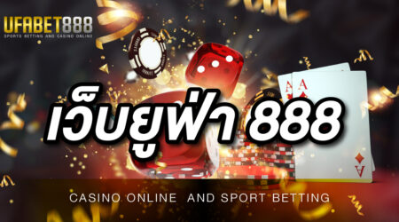 เว็บ ยูฟ่า888 เว็บที่ดีที่สุด ติดอันดับหนึ่งบน Google มาอย่างยาวนาน