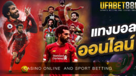 แทงบอล UFABET เว็บแทงบอลออนไลน์คุณภาพ ที่มีผู้ให้ความสนใจมากที่สุดในปัจจุบัน