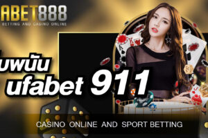เว็บพนัน ufabet911 ที่มีความเป็นมืออาชีพพร้อมให้บริการนักพนันทุกท่านตลอดเวลา