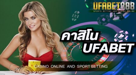 เว็บบาคาร่า อันดับ1 คาสิโนUFABET เว็บเจ้าใหญ่ในเมืองไทย ที่ให้บริการได้อย่างยอดเยี่ยม
