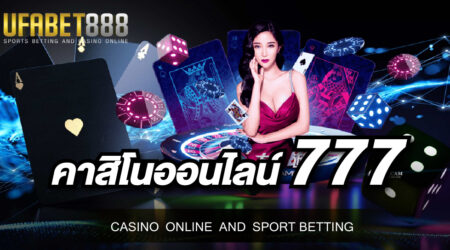 คาสิโนออนไลน์777 เว็บเดิมพันเกมคาสิโนถูกกฎหมาย เปิดให้บริการเว็บแรกและเว็บเดียวในประเทศไทยเท่านั้น