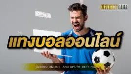 แทงบอลออนไลน์ 888 เว็บพนันบอล ถูกกฎหมาย ให้อิสระกับการเดิมพันทุกรูปแบบ