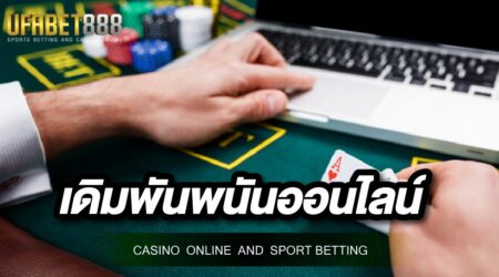 เดิมพันพนันออนไลน์ เลือกผู้ให้บริการที่มั่นคง ทำกำไรกลับมาได้จริง