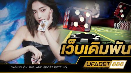 เว็บเดิมพัน UFABET เว็บตรง ไม่ผ่านเอเย่นต์ เล่นง่ายได้เงินจริง