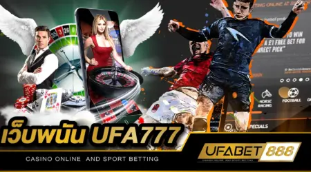 เว็บพนัน UFA777 เว็บเกมพนันออนไลน์ที่มาพร้อมกับอัตราการจ่ายยอดเกมทุกชนิดที่สูงที่สุด เดิมพันง่าย ได้เงินจริง ไม่มีโกง 100%