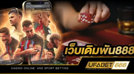 เว็บเดิมพัน888 เว็บพนันออนไลน์เว็บตรงที่เชื่อถือได้