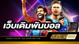 UFABET เว็บเดิมพันบอล ที่สามารถเชื่อถือได้