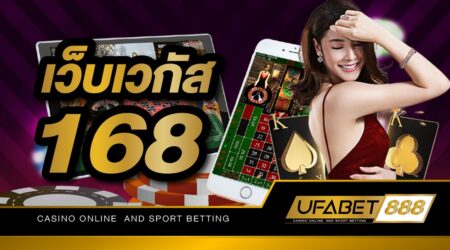 เว็บเวกัส168 เว็บเดิมพันเกมพนันออนไลน์ เปิดบริการเกมพนันมามากกว่า 10 ปี ให้บริการตลอด 24 ชั่วโมง